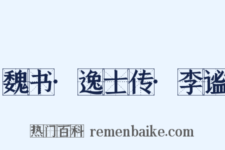 魏书·逸士传·李谧是什么意思的图片